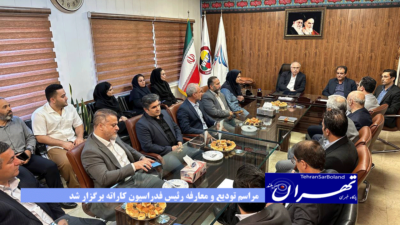 مراسم تودیع و معارفه رئیس فدراسیون کاراته برگزار شد