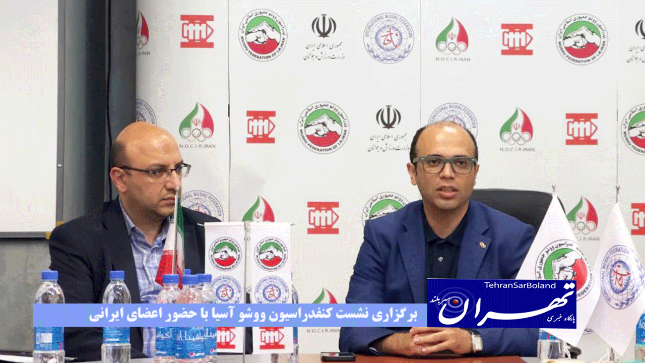 برگزاری نشست کنفدراسیون ووشو آسیا با حضور اعضای ایرانی