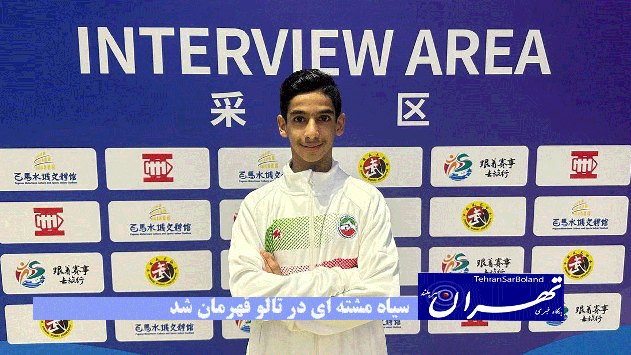 ووشو جوانان قهرمانی آسیا| ضرب نخستین طلای ایران؛ سیاه مشته ای در تالو قهرمان شد