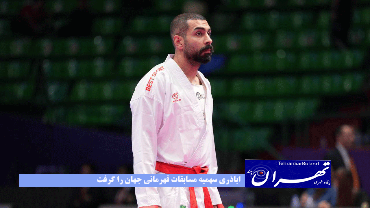 اباذری سهمیه مسابقات قهرمانی جهان را گرفت