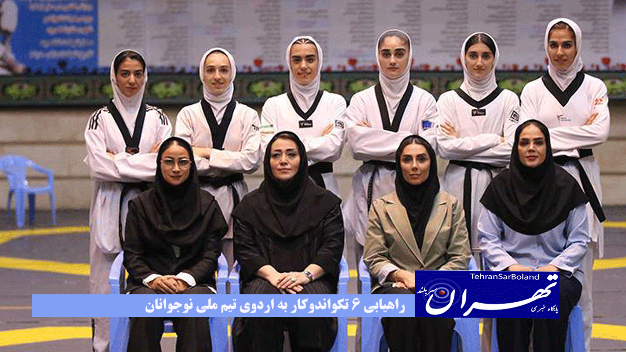 راهیابی 6 تکواندوکار به اردوی تیم ملی نوجوانان
