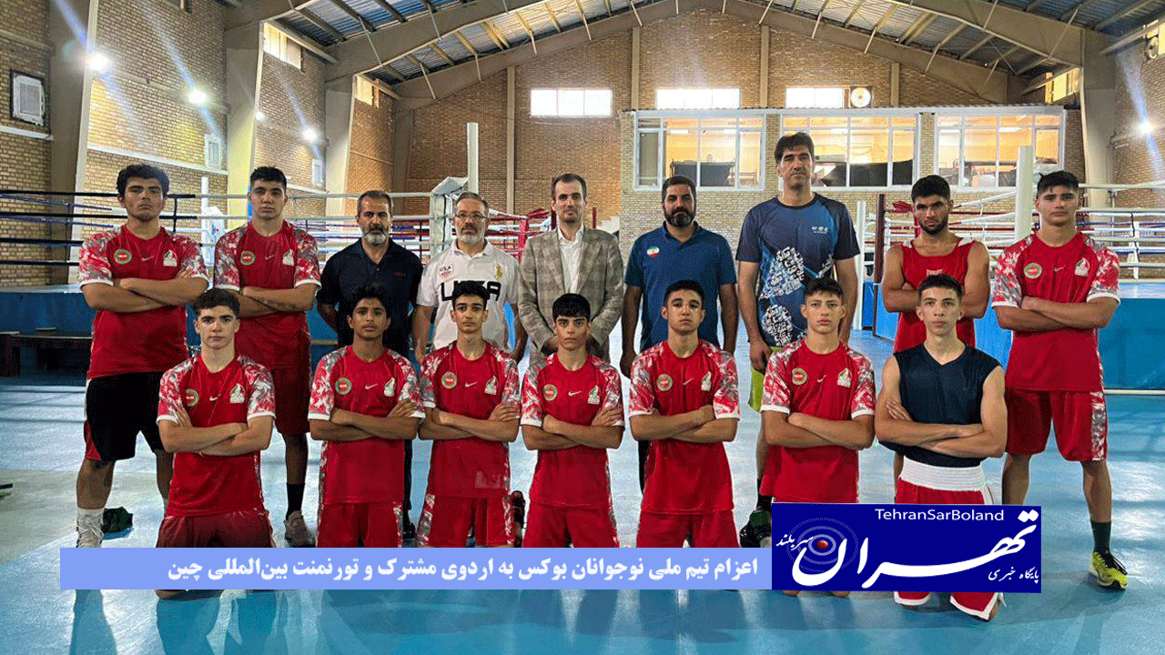 اعزام تیم ملی نوجوانان بوکس به اردوی مشترک و تورنمنت بین‌المللی چین