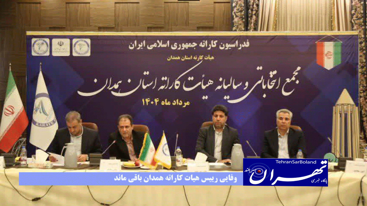 پس از برگزاری مجمع انتخاباتی؛ وفایی رییس هیات کاراته همدان باقی ماند