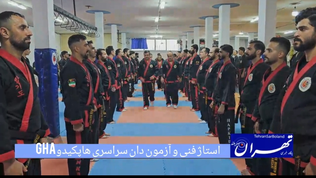 استاژ فنی و آزمون دان سراسری هاپکیدو GHA ایران برگزار شد