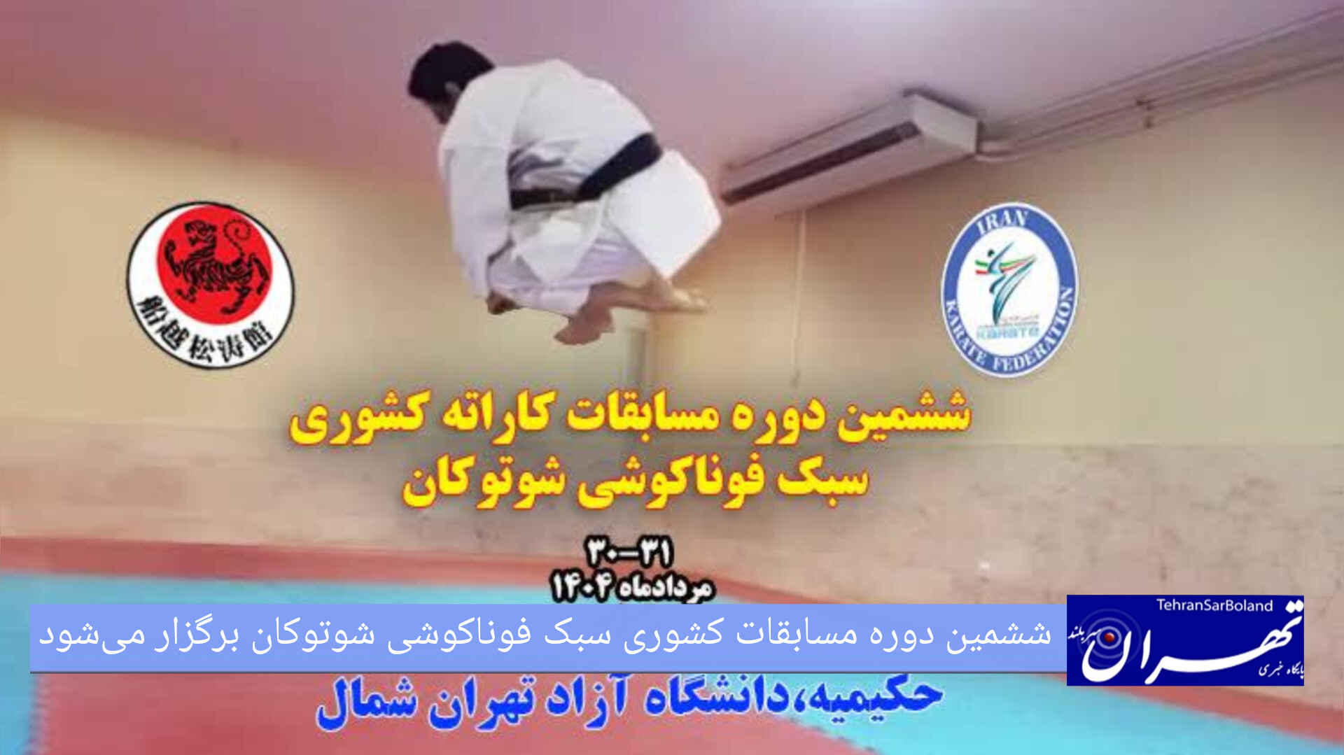 تاتامی‌های فوناکوشی برای ششمین قهرمانی کشور در پایتخت پهن می‌شود
