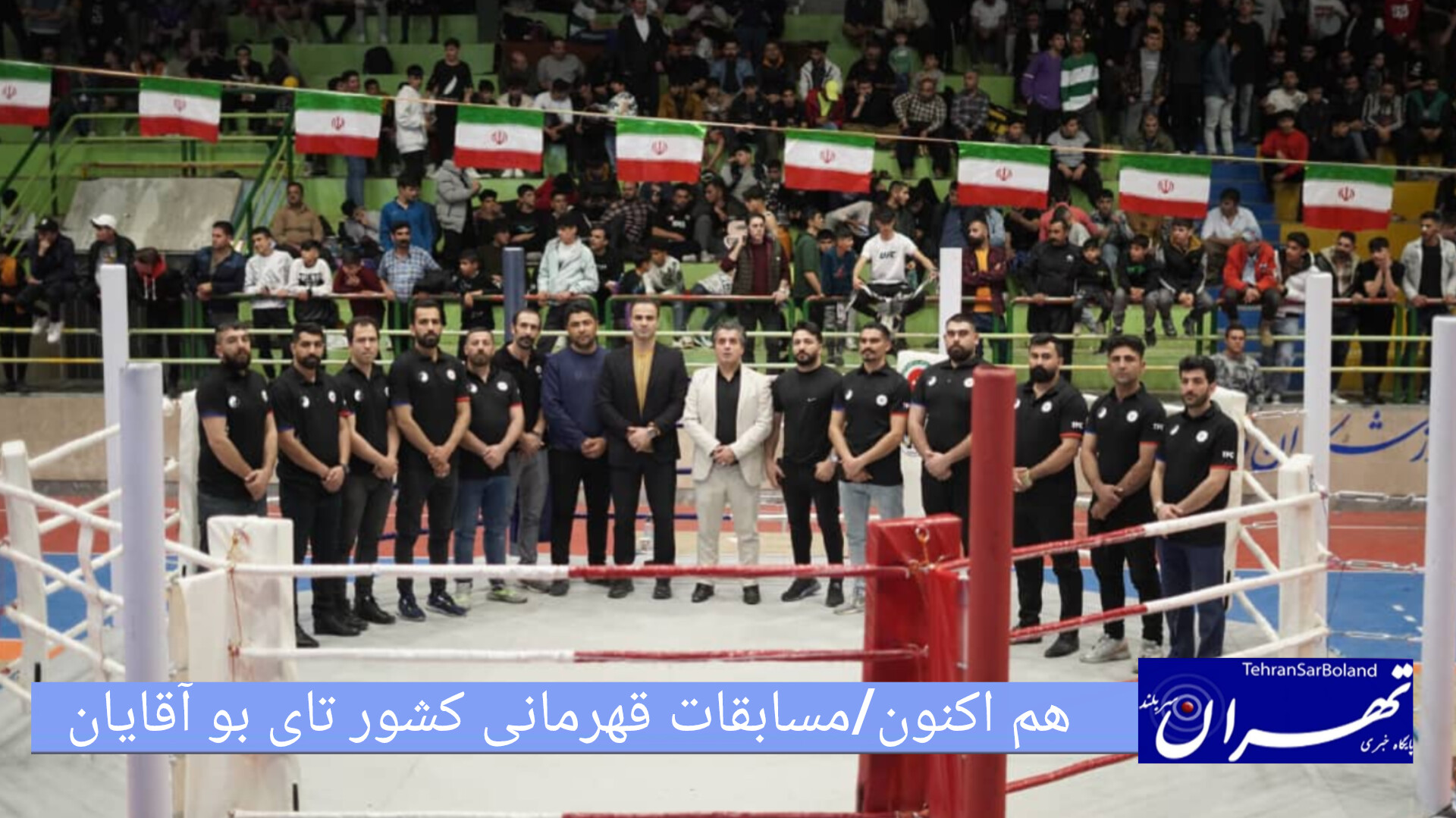 هم اکنون/ مسابقات قهرمانی کشور تای بو آقایان در حال برگزاری است
