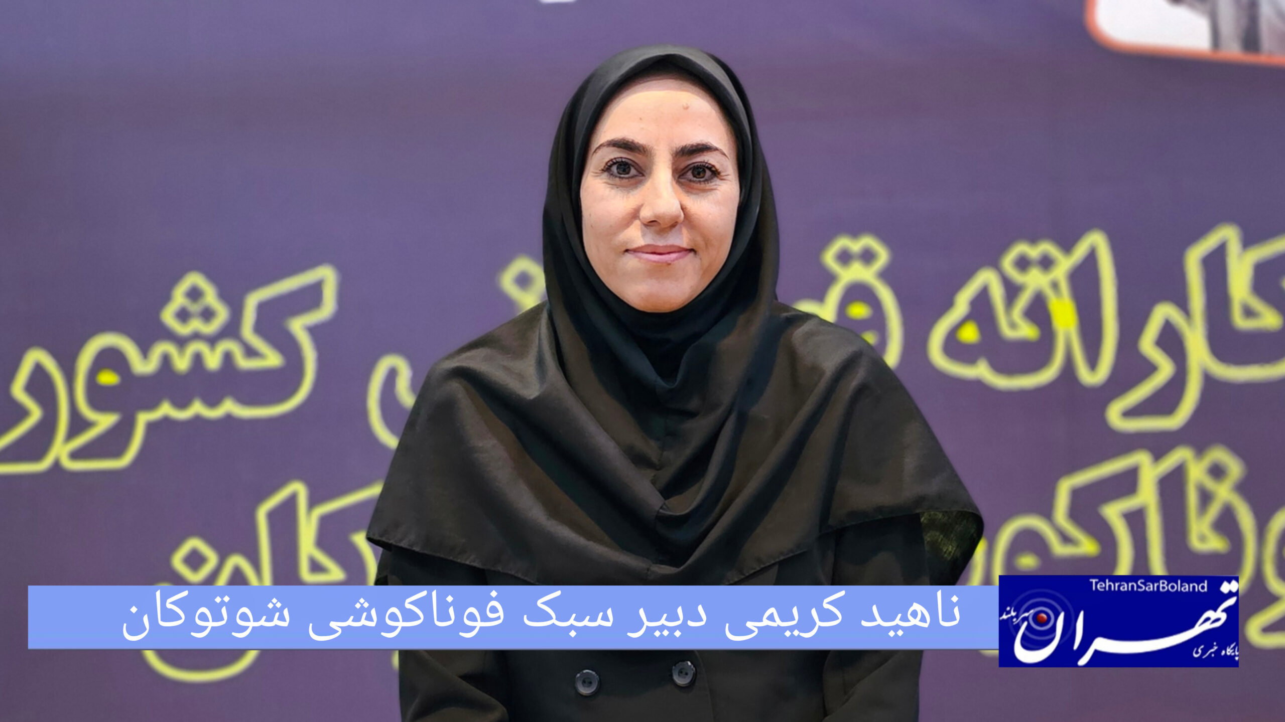 ناهید کریمی: مسابقات قهرمانی کشور فوناکوشی شوتوکان با نظم کامل برگزار شد دبیر کشوری این سبک از مشارکت همه رده‌های سنی و کمربندی خبر داد