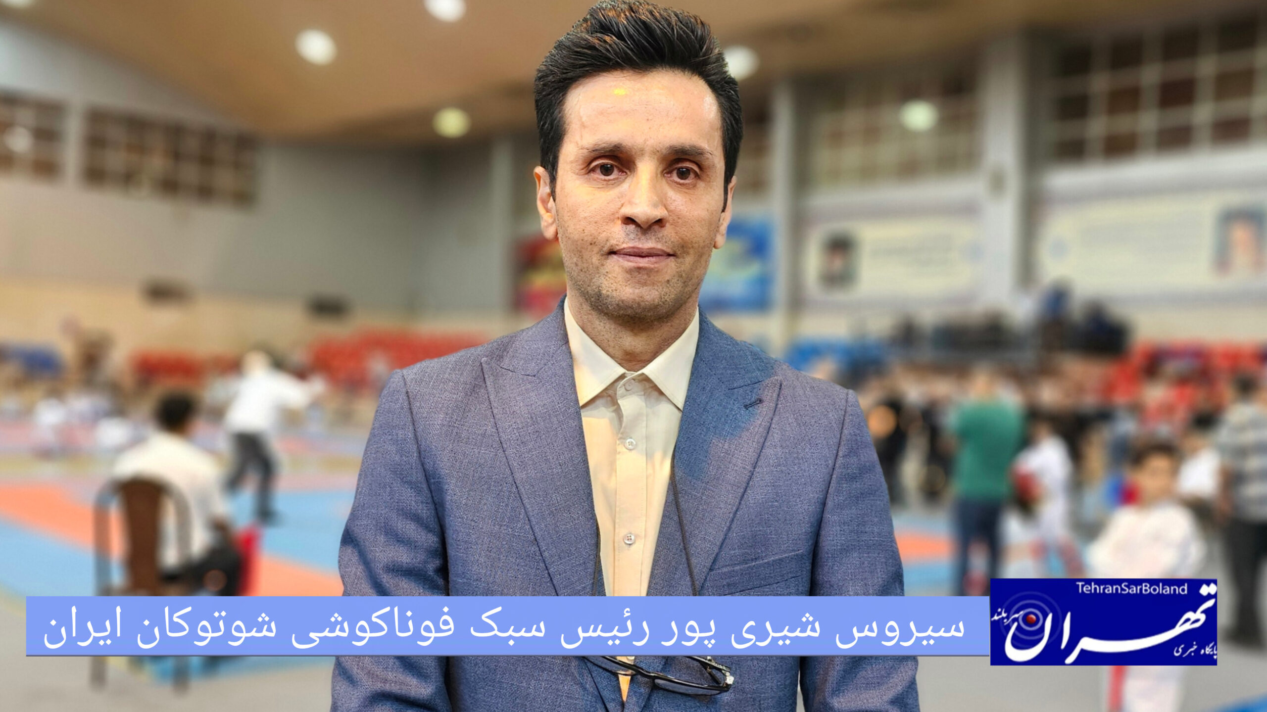 سیروس شیری پور: مسابقات با هدف سنجش فنی استان‌ها و انتخاب نفرات برتر برای اعزام‌های برون‌مرزی برگزار می‌شود