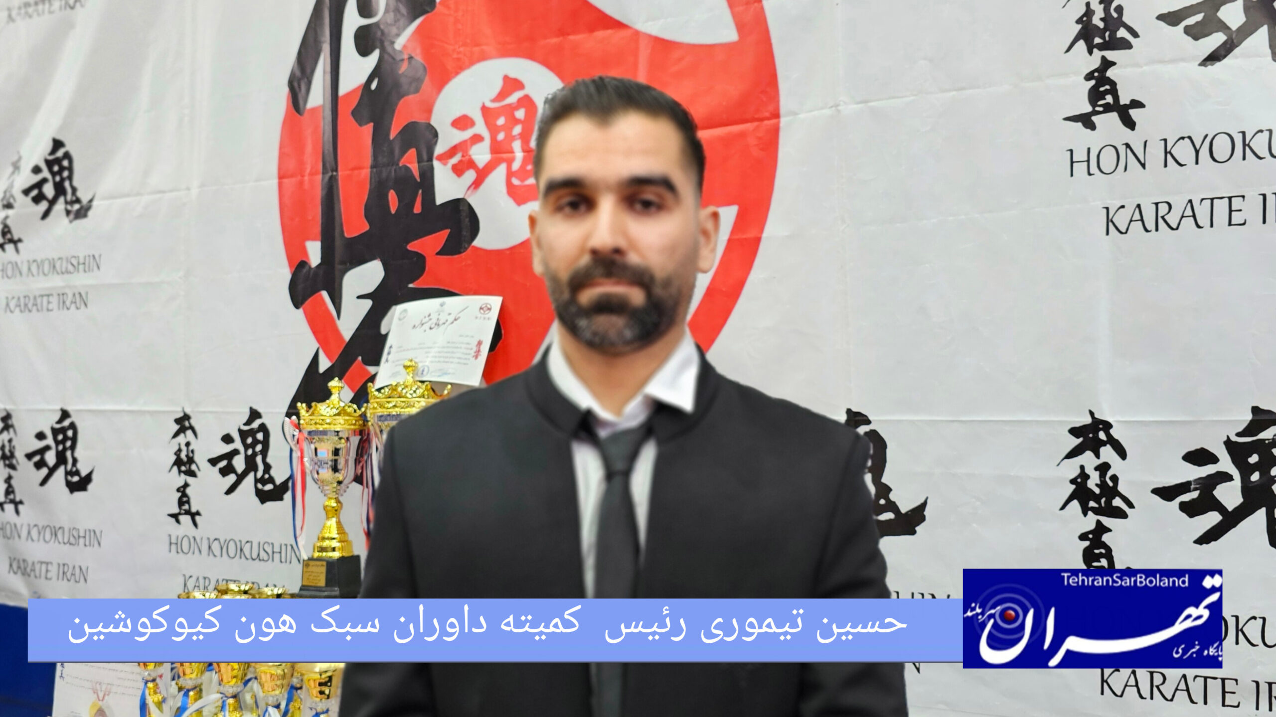 حسین تیموری: عدالت و کیفیت داوری اولویت مسابقات هون کیوکوشین استان تهران است