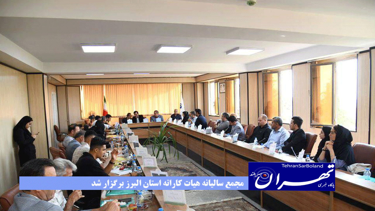 مجمع سالیانه هیات کاراته استان البرز برگزار شد