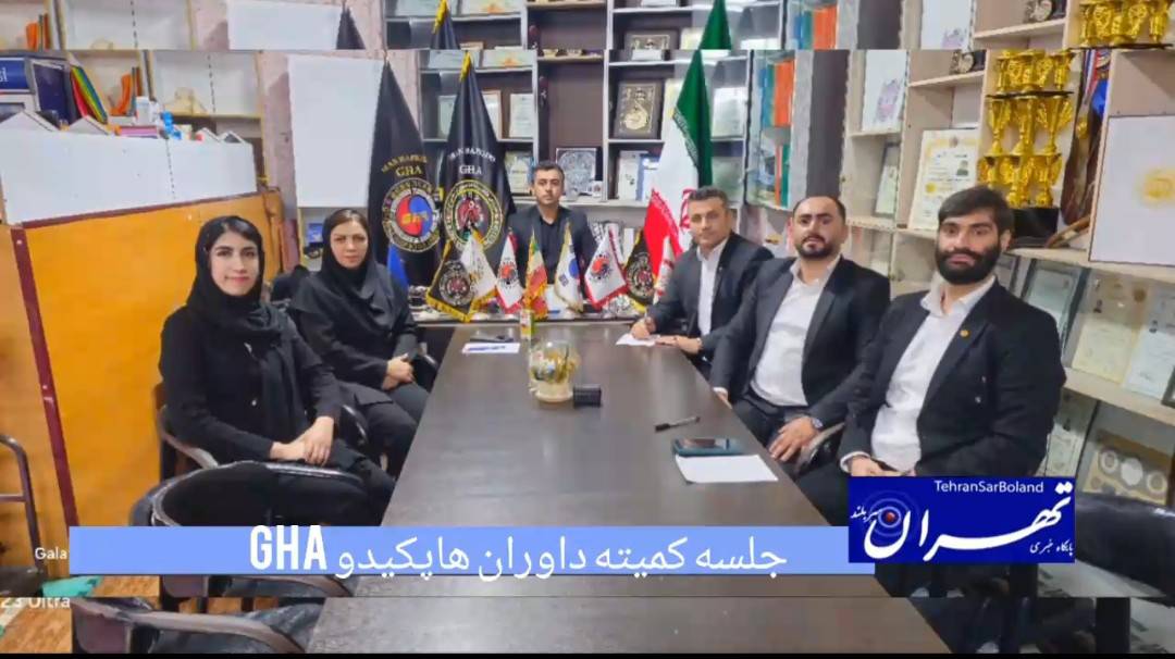 با حضور جعفر نوایی جلسه کمیته داوران هاپکیدو GHA برگزار شد