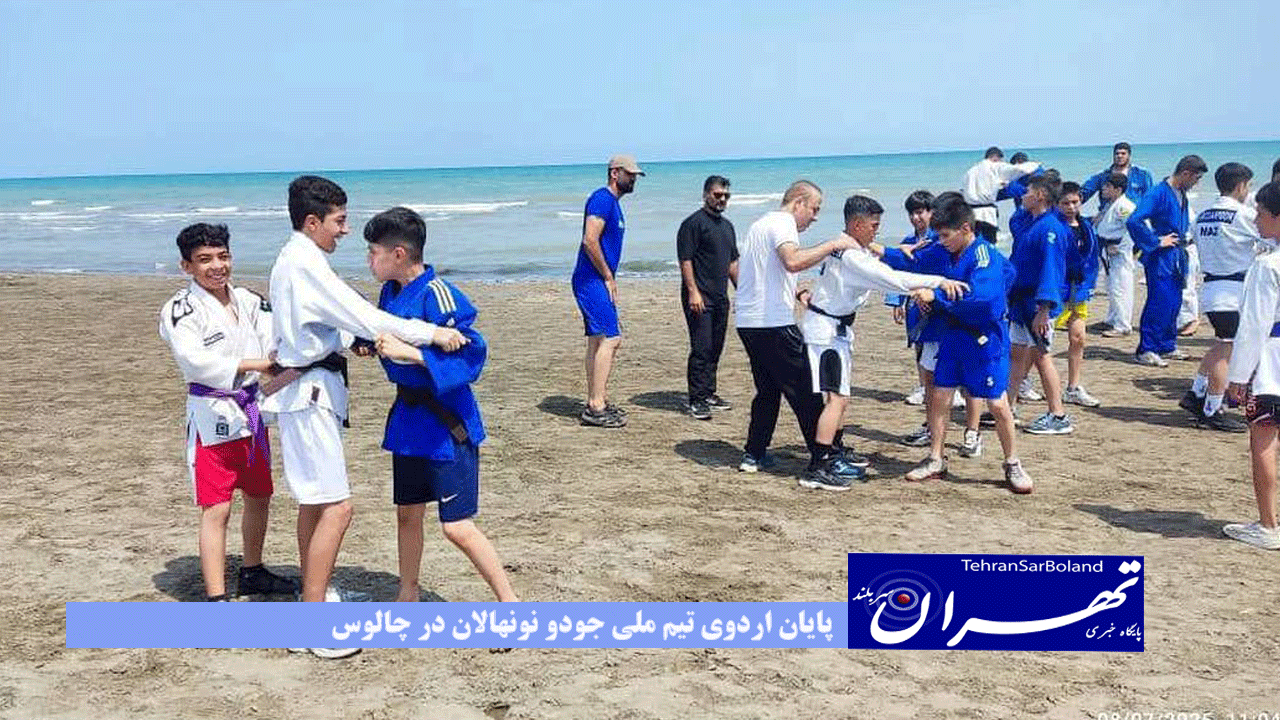 پایان اردوی تیم ملی جودو نونهالان در چالوس