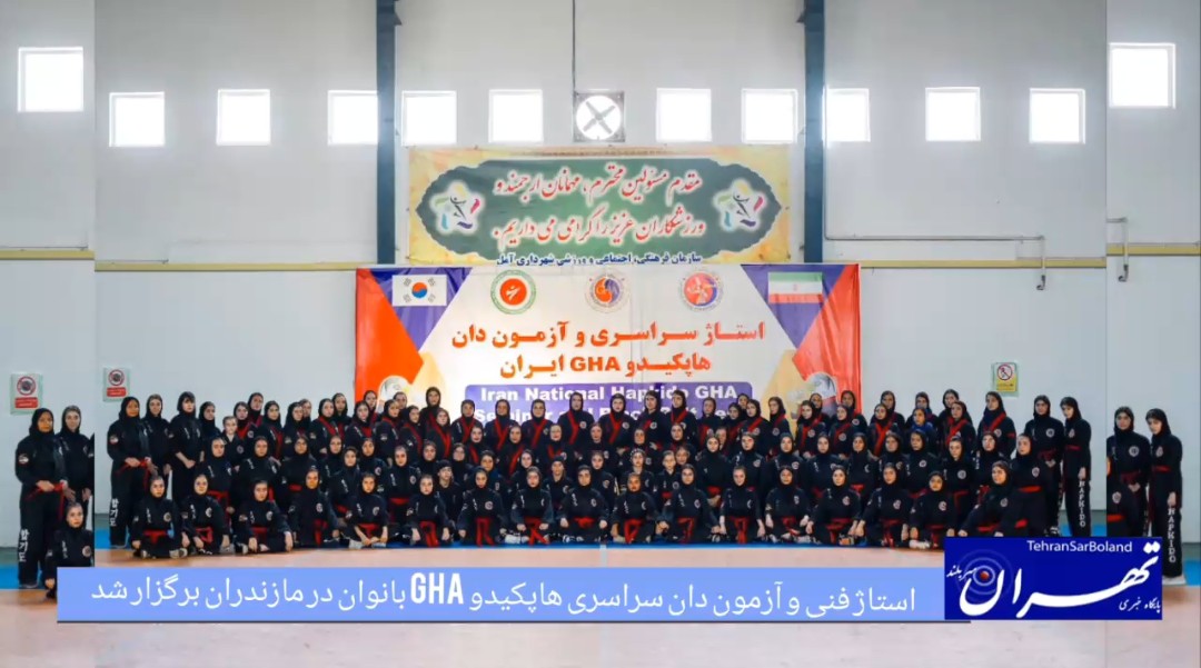 استاژ فنی و آزمون دان سراسری هاپکیدو GHA بانوان در مازندران برگزار شد