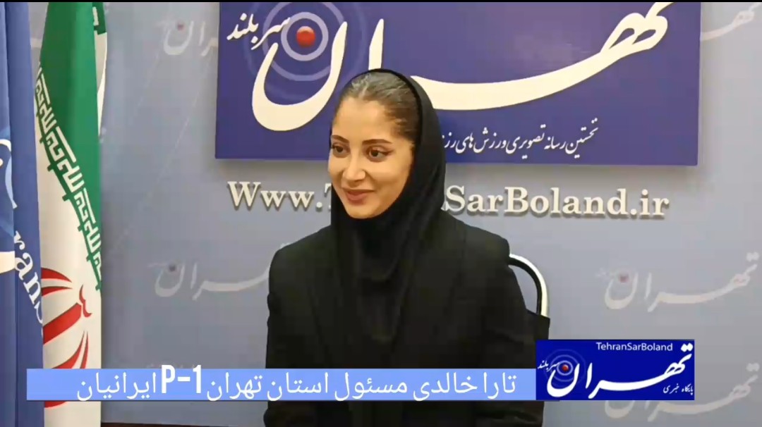 تارا خالدی: راه‌اندازی لیگ بانوان سبک P-1 ایرانیان در تهران در دستور کار است  