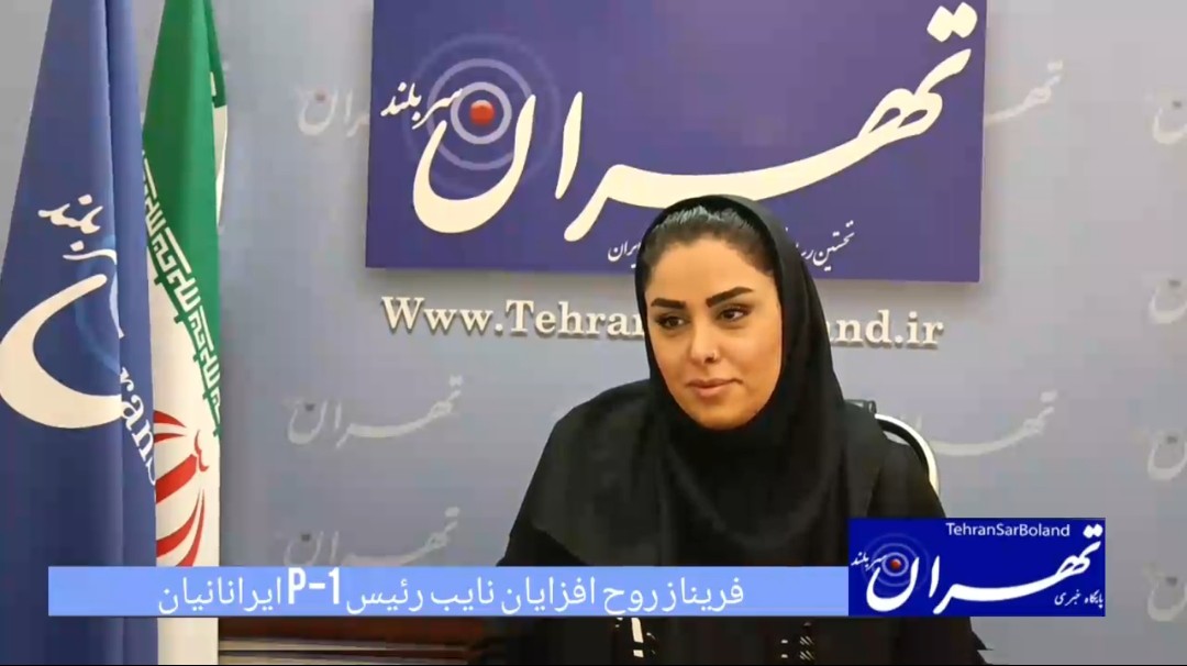 فریناز روح‌افزایان: در P-1 ایرانیان، بانوان در اولویت تصمیم‌گیری و حمایت قرار دارند