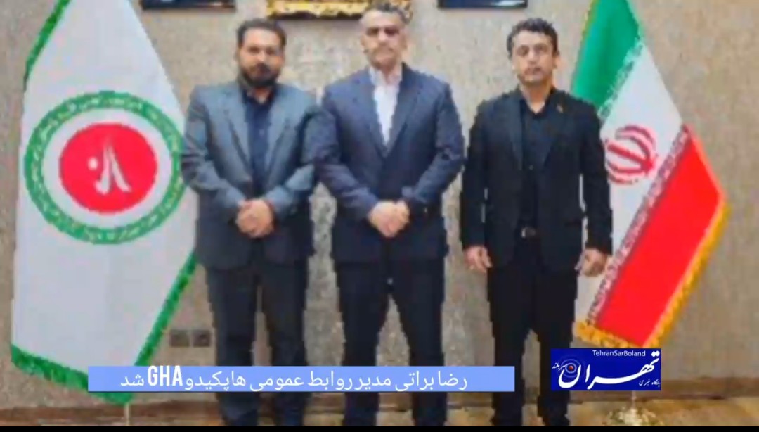 مدیر روابط‌عمومی هاپکیدو GHA ایران منصوب شد