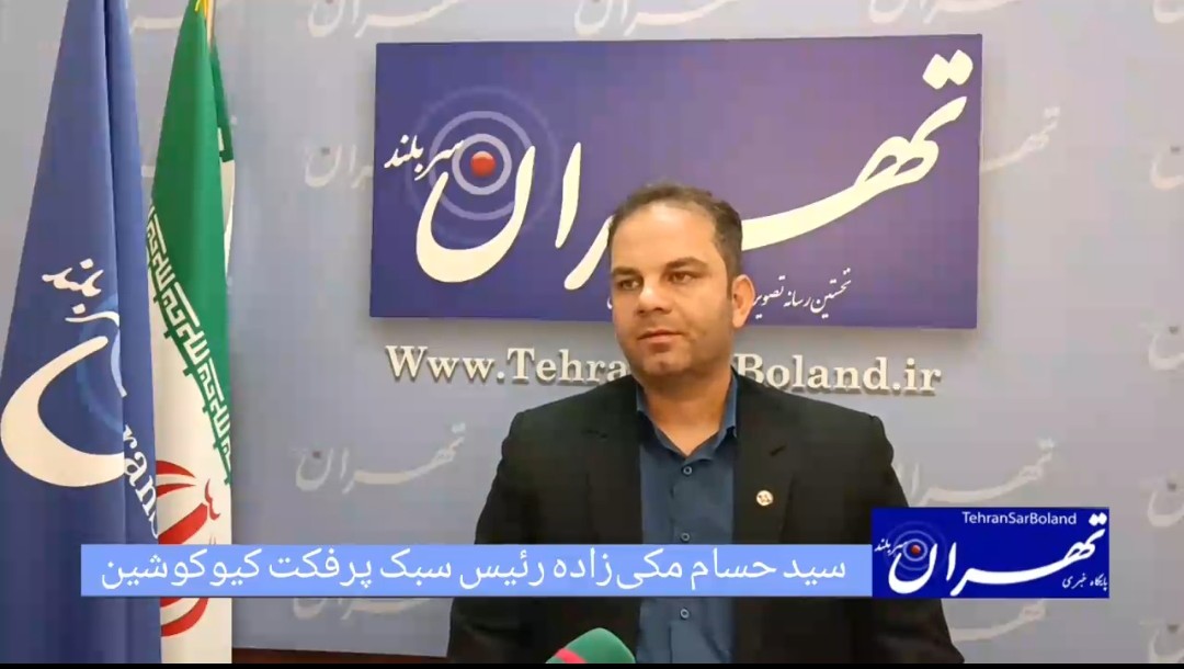 سید حسام مکیزاده: استعدادیابی و آموزش پایه، شاهکلید پیشرفت پرفکت کیوکوشین در ایران
