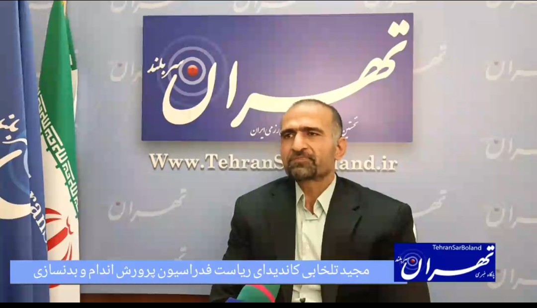 مجید تلخابی: با رویکرد «ورزشکارمحوری» و استفاده از خرد جمعی هیاتهابه میدان آمده ام