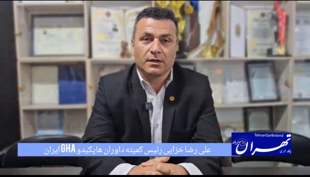 علیرضا خزایی: تقویت کمیته داوران هاپکیدو GHA ایران با هدف استعدادیابی و ارتقای سطح قضاوت در دستور کار قرار گرفت