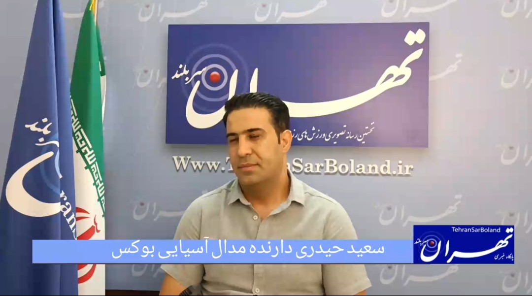 سعید حیدری: بوکس کشور با مدیریت سلیقهای و بیبرنامگی در حال افول است