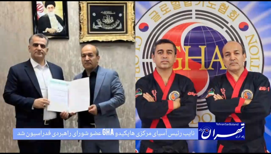 نایب رئیس آسیای مرکزی هاپکیدو جی اچ ای عضو شورای راهبردی فدراسیون شد