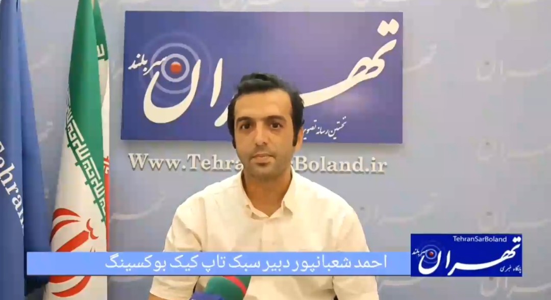 احمد شعبانپور: تاپ کیک بوکسینگ در مسیر پویایی؛ برگزاری لیگ و مسابقات کشوری پیش‌رو