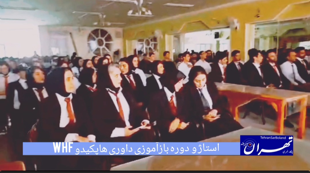 کاشان میزبان دوره بازآموزی داوری و استاژ فنی هاپکیدو WHF