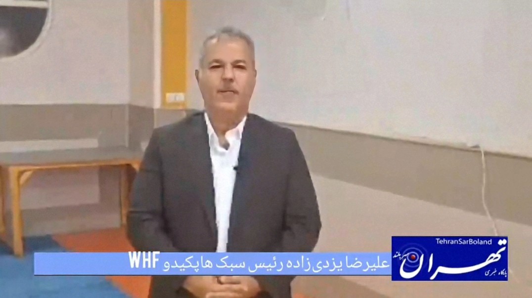 علیرضا یزدی‌زاده: با برگزاری دوره‌های بازآموزی و استاژ فنی، داوران هاپکیدو WHF را با قوانین روز هماهنگ می‌کنیم