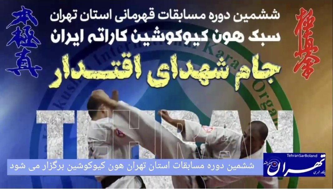 پرچم داوران هون کیوکوشین به اهتزاز در می آید/ قهرمانی پایتخت جام شهدای اقتدار برگزار میشود