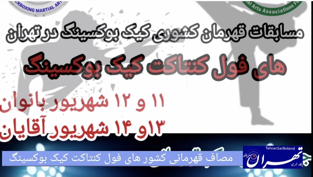 مصاف قهرمانی کشور های فول کنتاکت کیک‌ بوکسینگ