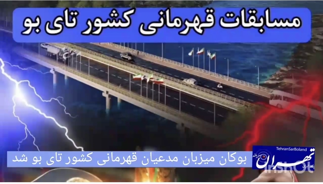 بوکان میزبان مدعیان قهرمانی کشور تای بو شد