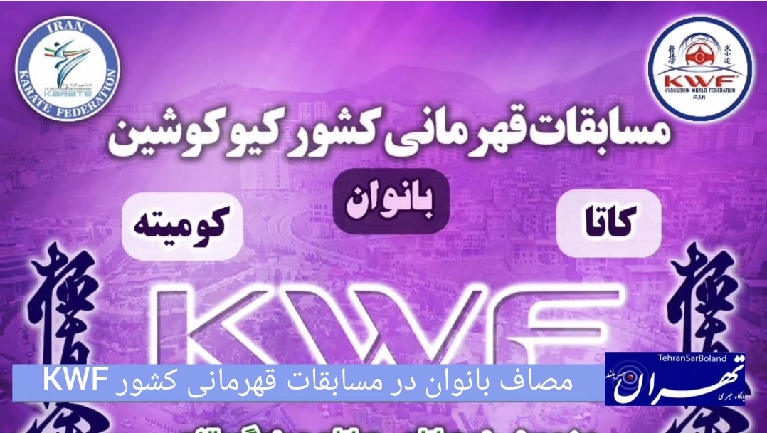 مصاف بانوان در مسابقات قهرمانی کشور KWF