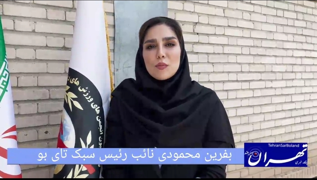 بفرین محمودی: بوکان میزبان مسابقات قهرمانی کشور تای‌بو در چهار رده سنی