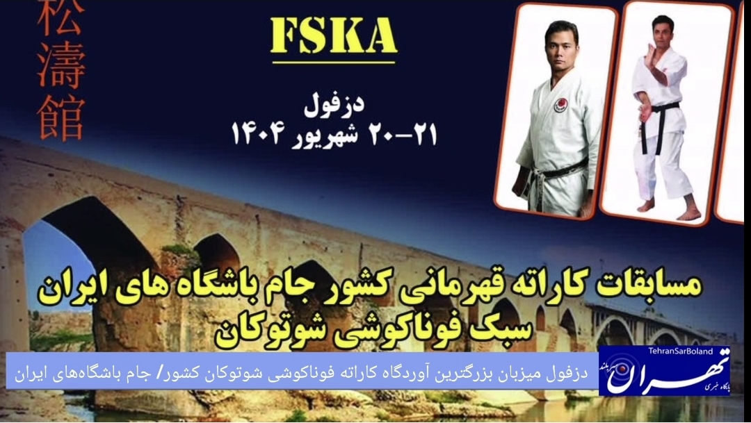 دزفول میزبان بزرگترین آوردگاه کاراته فوناکوشی شوتوکان کشور/ جام باشگاههای ایران
