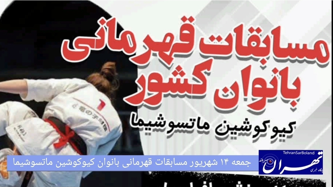 قهرمانی بانوان کیوکوشین ماتسوشیما کشور/ تهران میزبان شور و هیجان کاراته‌کاها