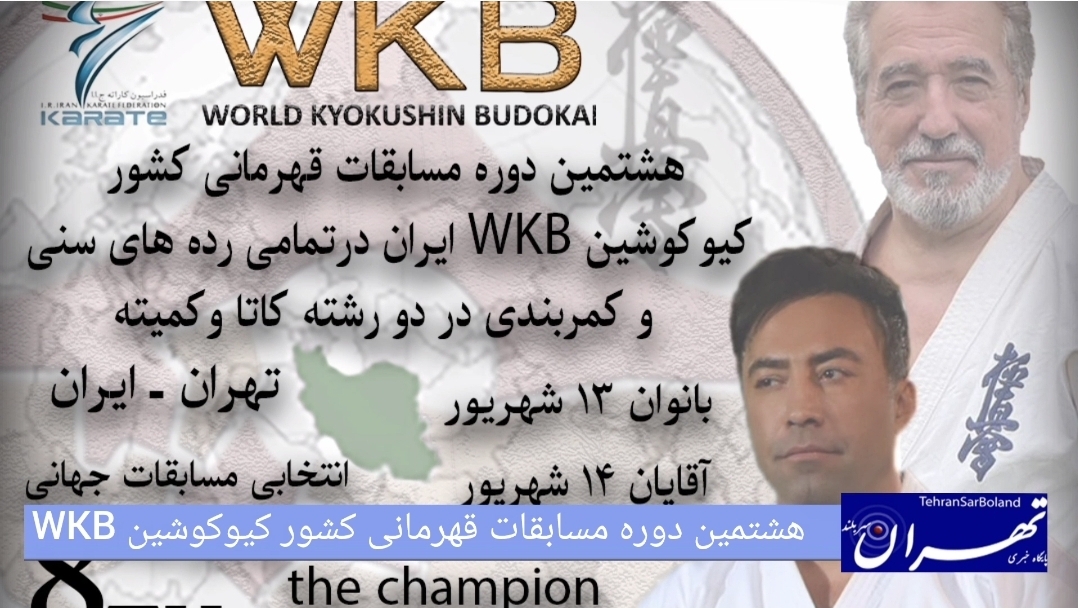 هشتمین دوره مسابقات قهرمانی کشور کیوکوشین WKB/ انتخابی جهانی لهستان در تهران