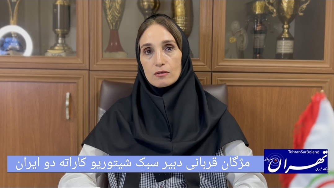 مژگان قربانی: همدان، میزبان سی و ششمین دوره رقابت‌های قهرمانی کاراته بانوان کشور در سبک شیتوریو کاراته دو ایران/شکوه مهارت در سالن امام علی