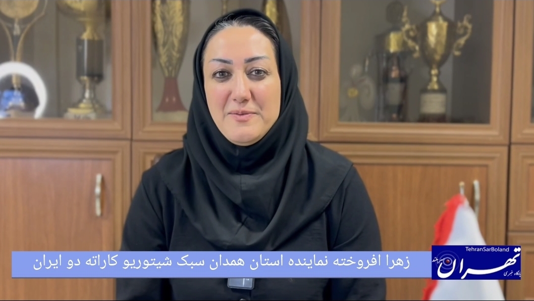 زهرا افروخته:همدان در اوج میزبانی: سی و ششمین دوره رقابت‌های قهرمانی شیتوریو کاراته بانوان کشور با استقبال بی‌نظیر