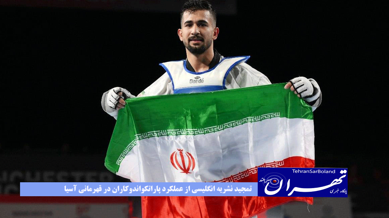 تمجید نشریه انگلیسی از عملکرد پاراتکواندوکاران در قهرمانی آسیا