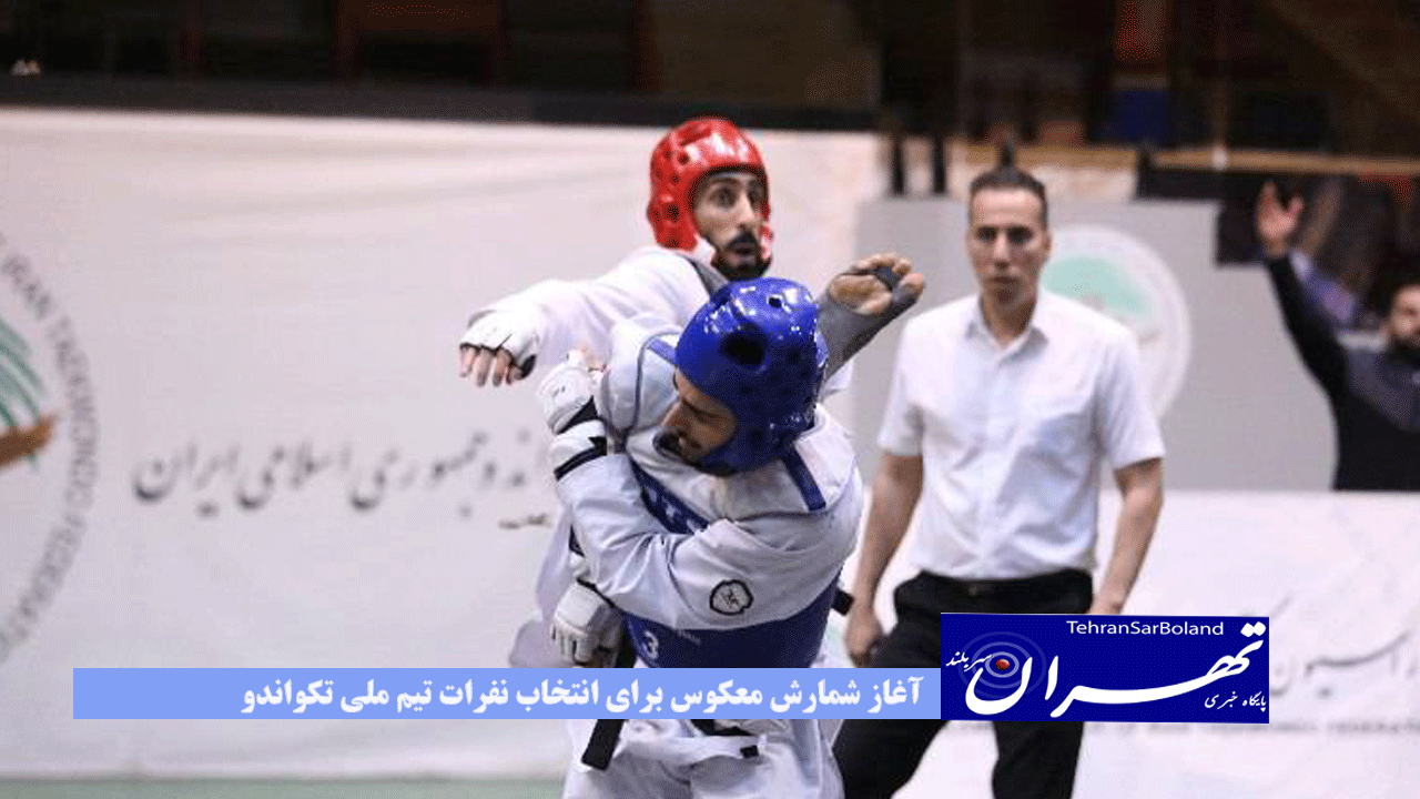آغاز شمارش معکوس برای انتخاب نفرات تیم ملی تکواندو
