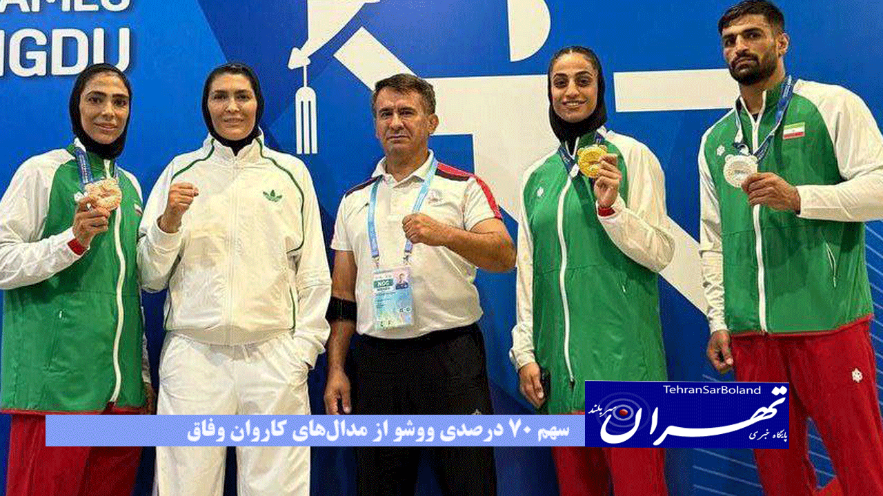 بازیهای جهانی چنگدو| درخشش ووشوی ایران در چین؛ کسب ۲ مدال طلا، یک نقره و یک برنز با ۵ نماینده/ سهم ۷۰ درصدی ووشو از مدالهای کاروان وفاق