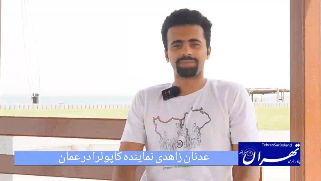 عدنان زاهدی و روایت کاپوئرا از بندرعباس تا عمان