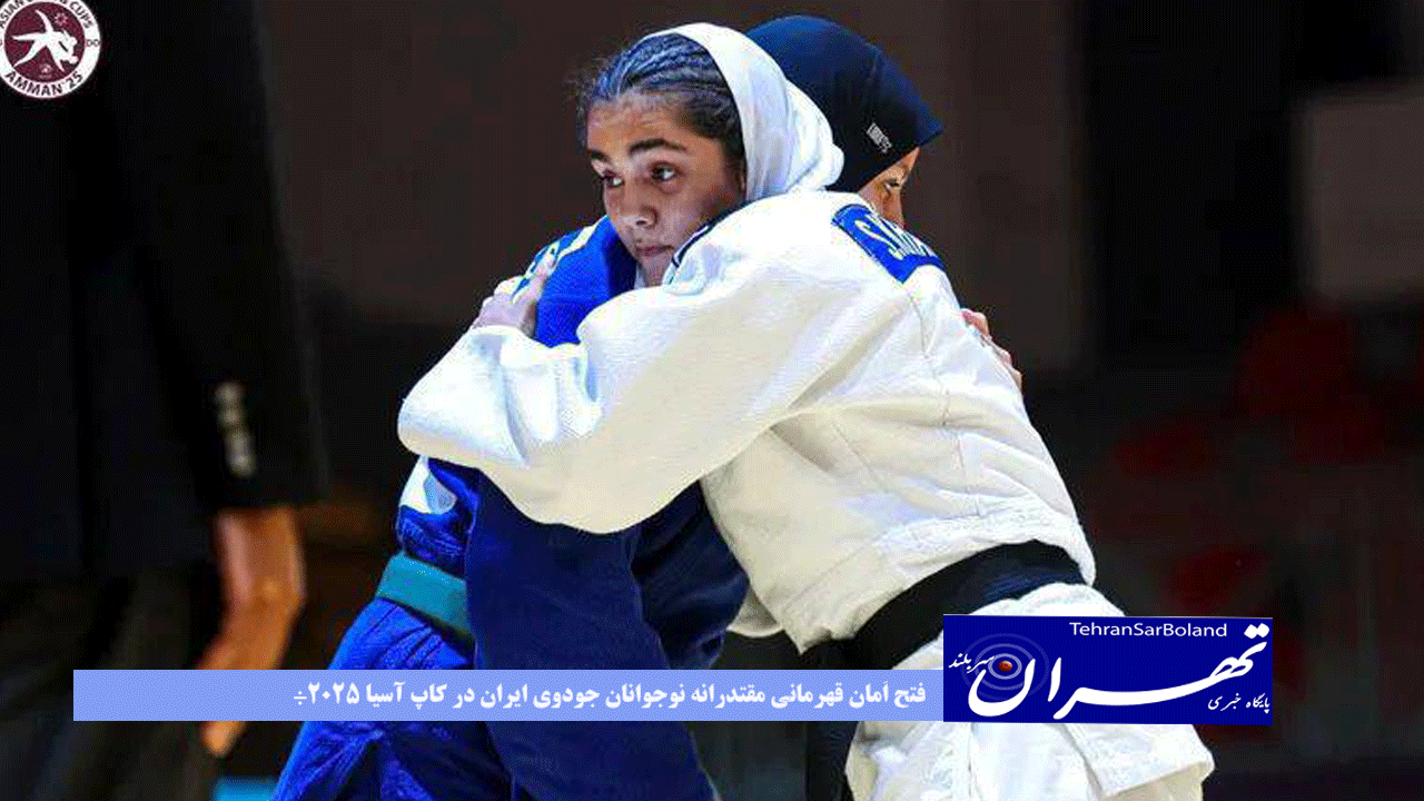 فتح اَمان؛ قهرمانی مقتدرانه نوجوانان جودوی ایران در کاپ آسیا ۲۰۲۵