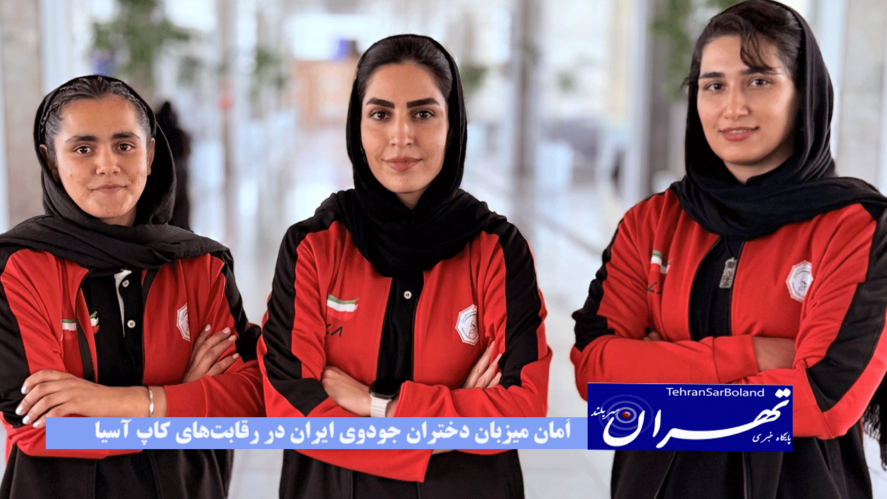 اَمان؛ میزبان دختران جودوی ایران در رقابت‌های کاپ آسیا