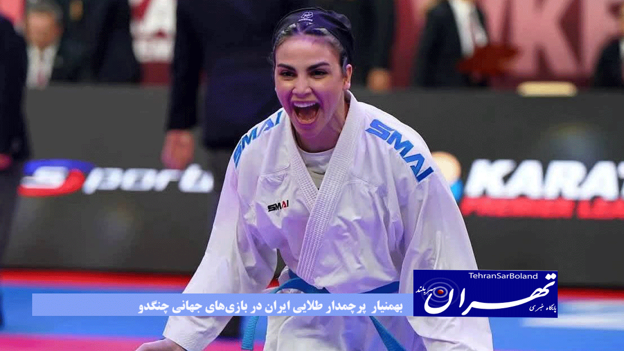 بهمنیار، پرچمدار طلایی ایران در بازی‌های جهانی چنگدو