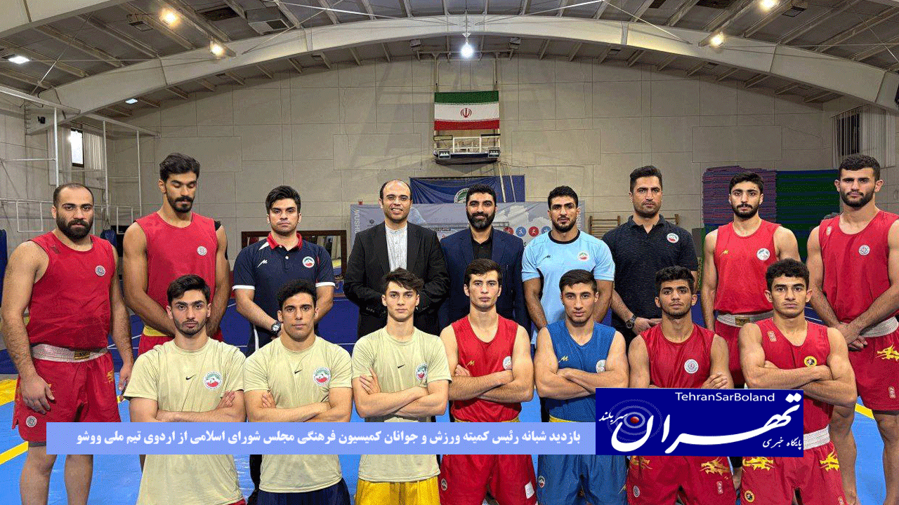 بازدید شبانه رئیس کمیته ورزش و جوانان کمیسیون فرهنگی مجلس شورای اسلامی از اردوی تیم ملی ووشو