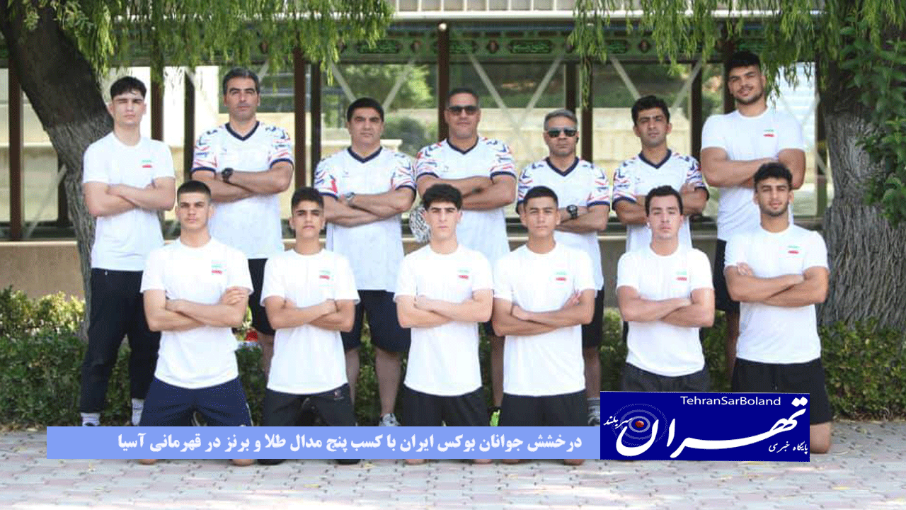 درخشش جوانان بوکس ایران با کسب پنج مدال طلا و برنز در قهرمانی آسیا