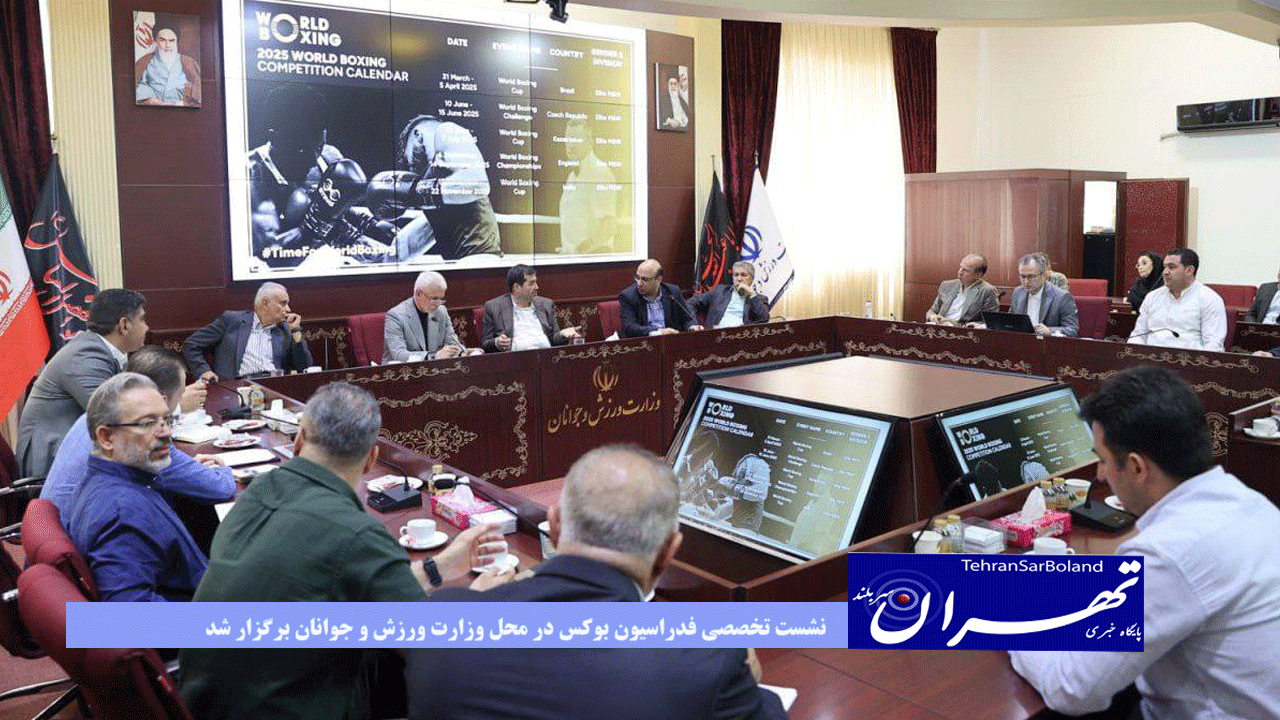 نشست تخصصی فدراسیون‌ بوکس در محل وزارت ورزش و جوانان برگزار شد