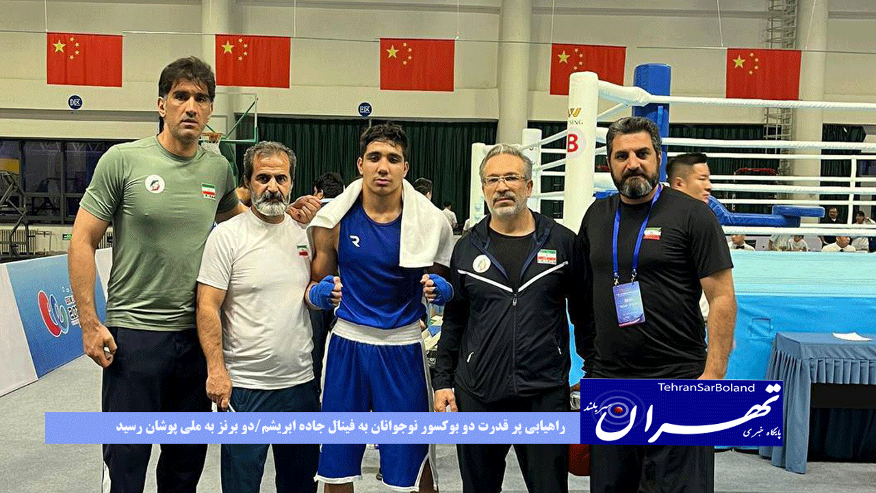 راهیابی پر قدرت دو بوکسور نوجوانان به فینال جاده ابریشم/دو برنز به ملی پوشان رسید