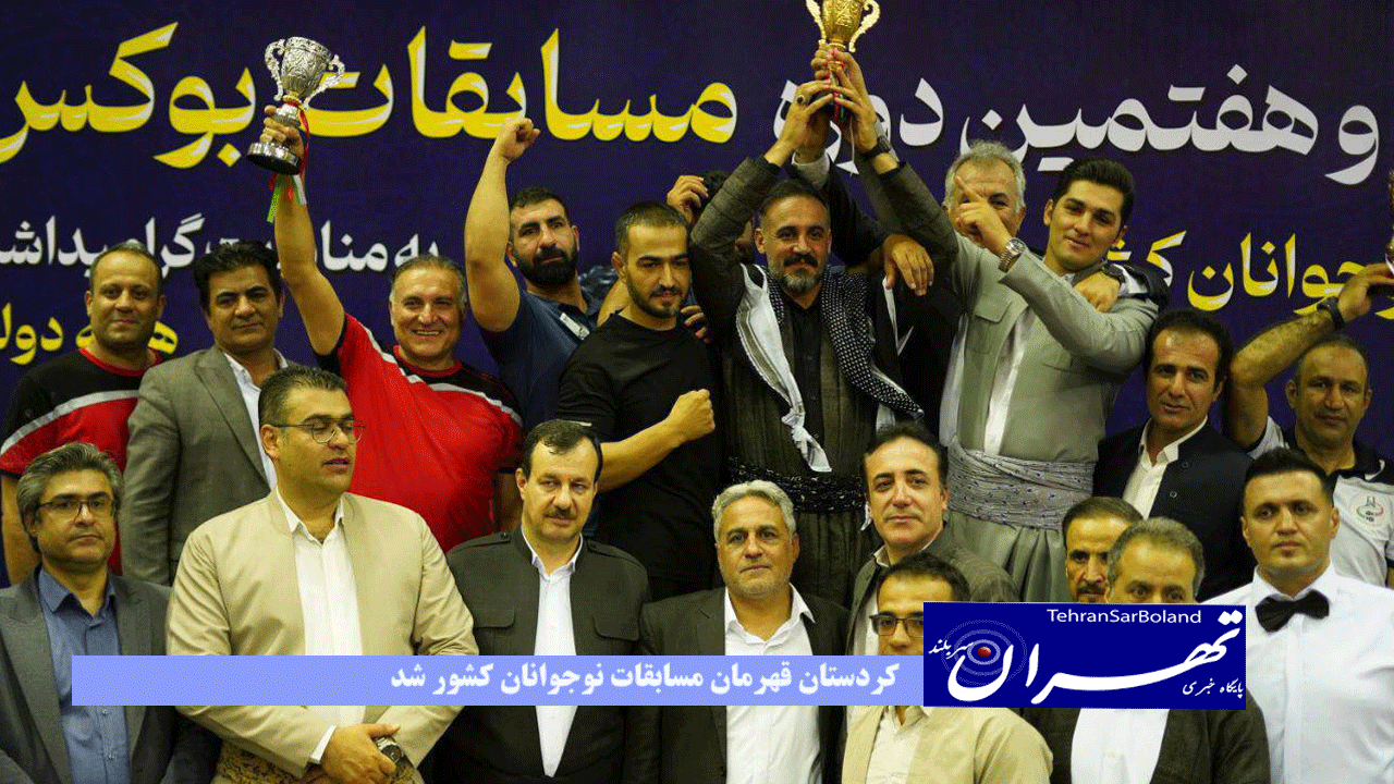 کردستان قهرمان مسابقات نوجوانان کشور شد/اصفهان نایب قهرمان و تهران سوم شد